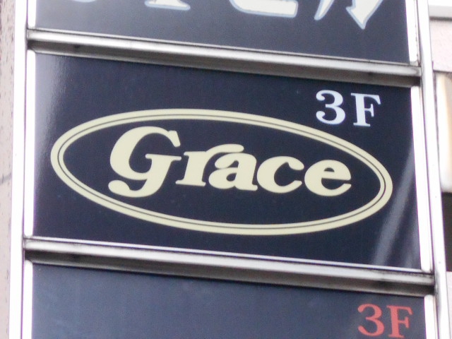 湯島 スナック  Ｇｒａｃｅ
