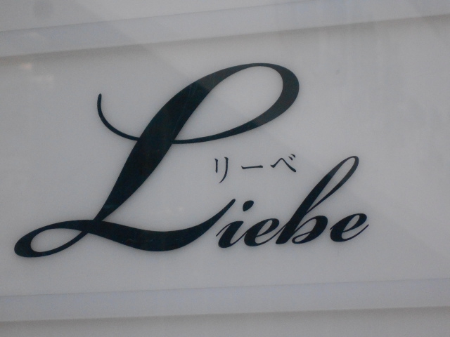 リーベ Liebe