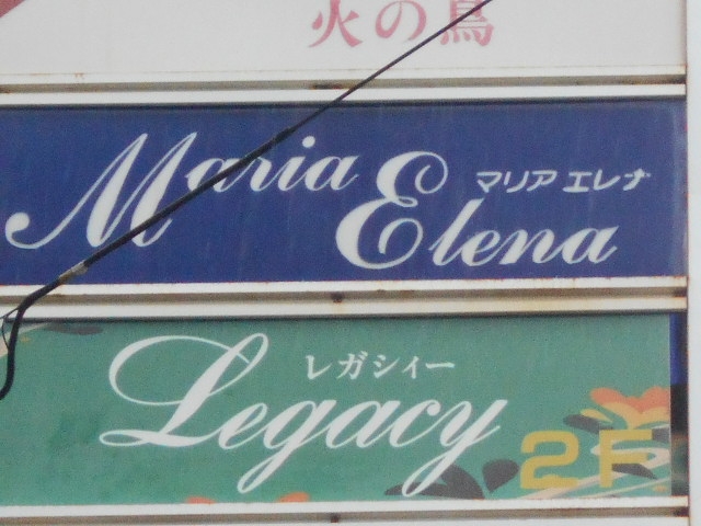 別府 レガシィー Legacy
