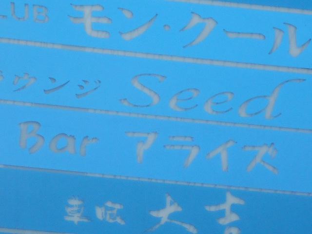 新宿 歌舞伎町 ラウンジ シード Seed