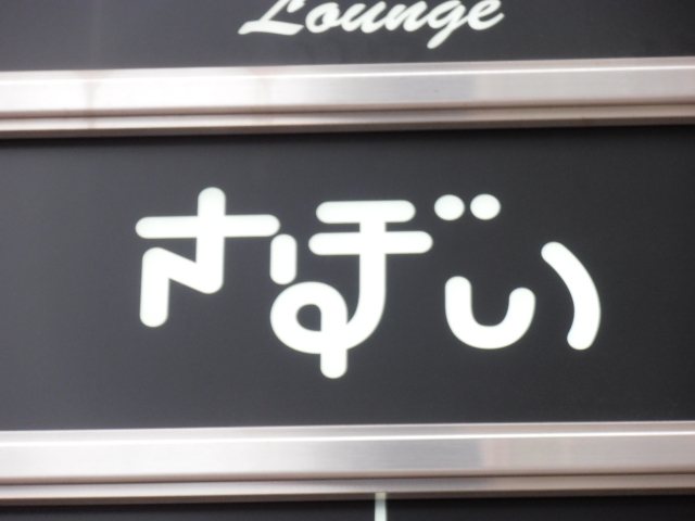 スナック　さぼい