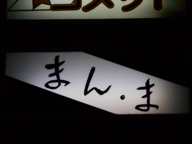 まん・ま