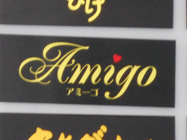 八戸 スナック  Amigo -アミーゴ-