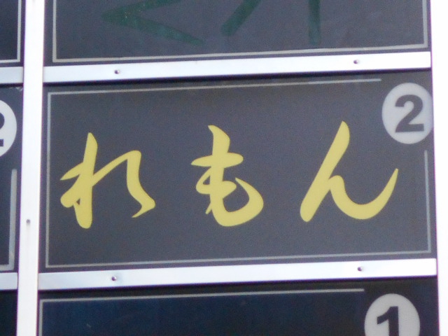スナック れもん