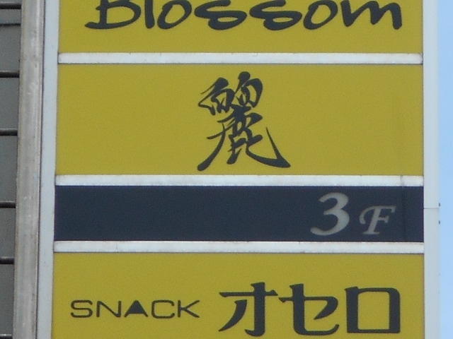 釧路 スナック 麗