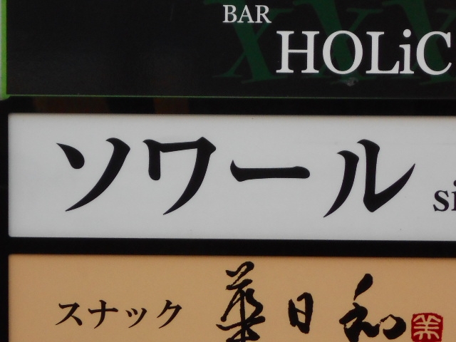 徳島 スナック ソワール