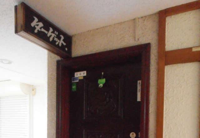 錦糸町 スナック ターゲット