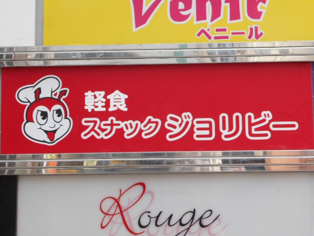 軽食スナック ジョリビー