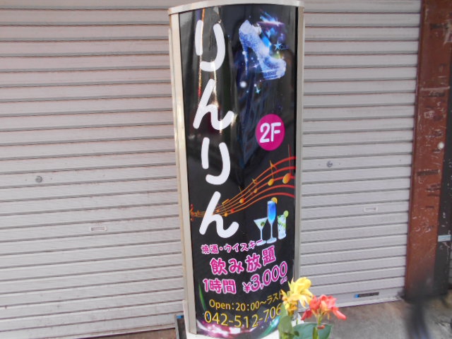 スナック LinLin リンリン