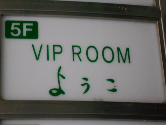 VIP ROOM ようこ