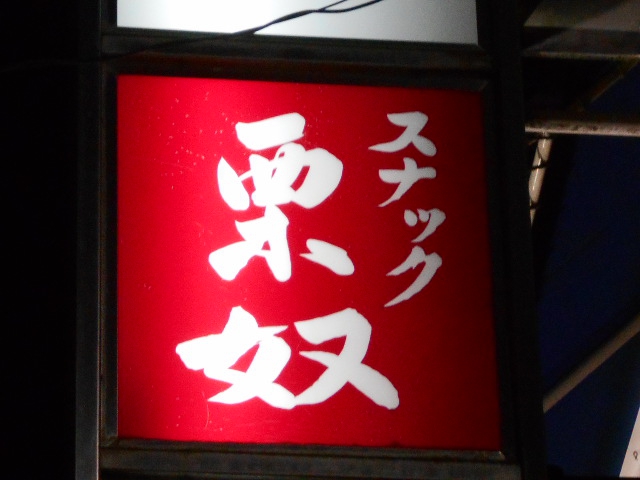 新橋 スナック 栗奴