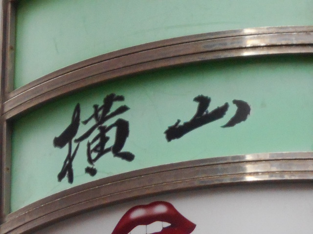 博多 中洲 スナック 横山