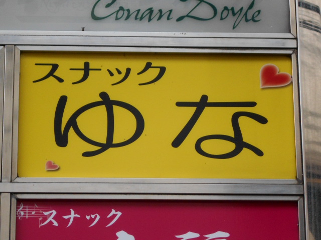 スナック ゆな
