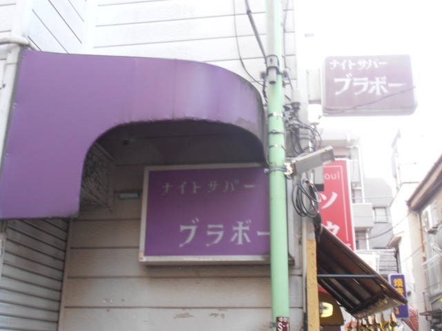 中野 スナック ブラボー