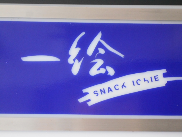 釧路 スナック 一絵