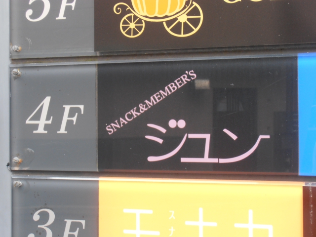 博多 中州 スナック ＆メンバーズジュン