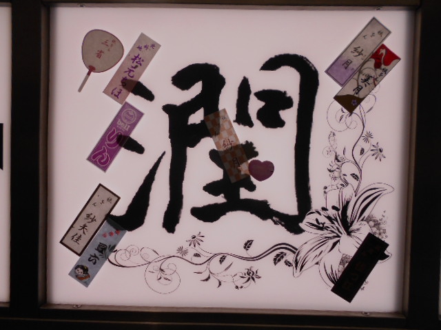 潤