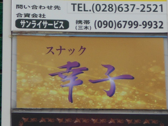 スナック 幸子
