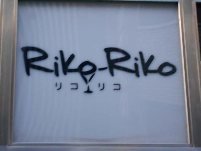 Riko-Riko ~リコリコ~