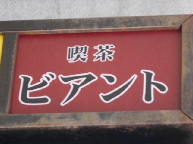 下関 喫茶 ビアント