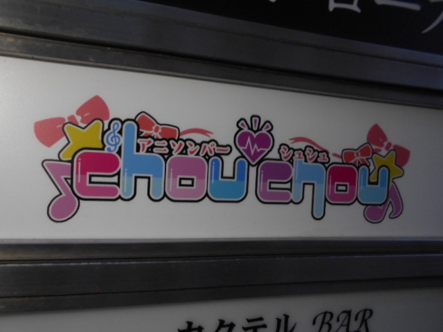 アニソンバーchou chou