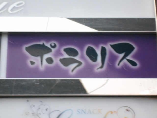 高松 スナック ポラリス