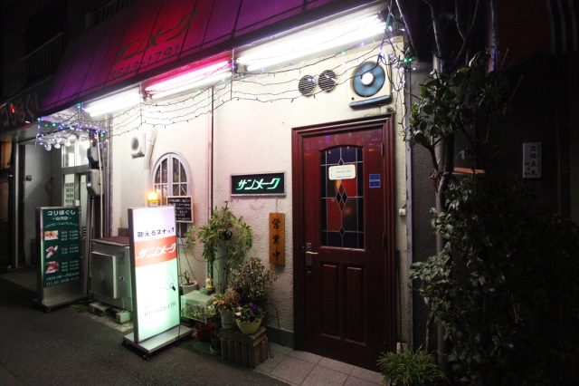 スナック　サンメーク
