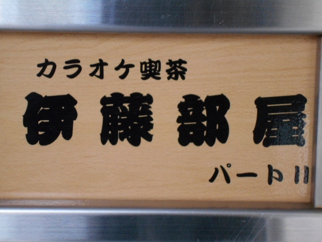 和歌山 カラオケ喫茶 伊藤部屋