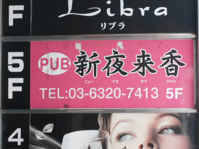錦糸町 PUB 新夜来香