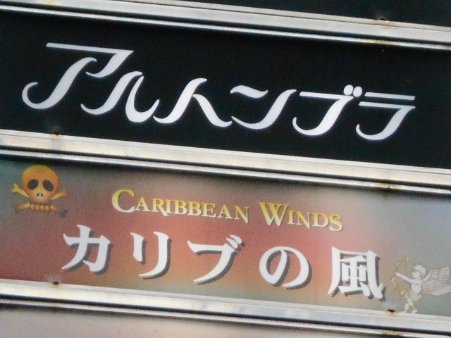 なんば スナック カリブの風