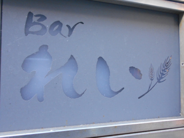 Bar れい