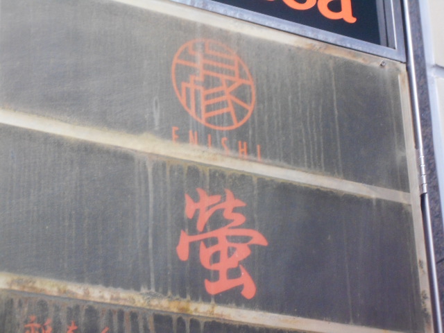 蛍
