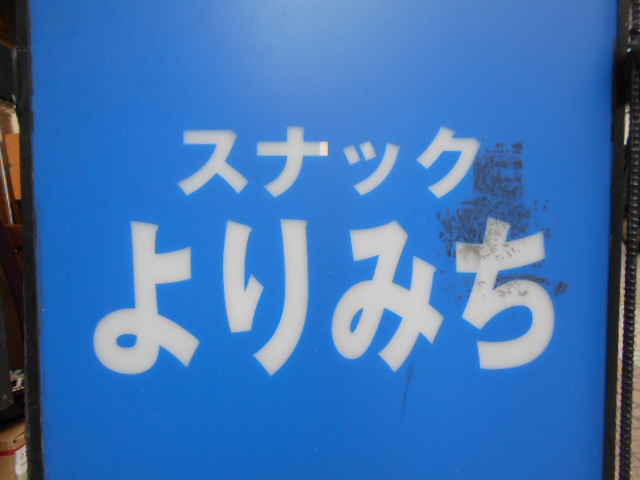 スナック よりみち