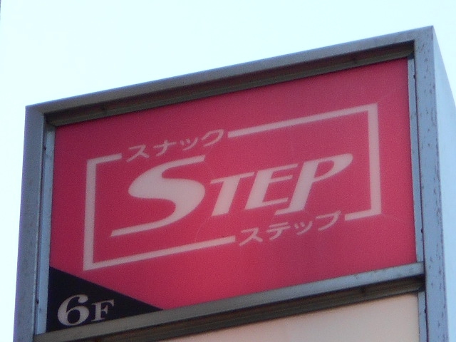 千葉 スナック ステップ STEP