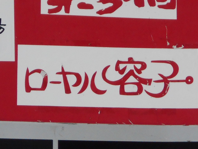 旭川 スナック ローヤル容子