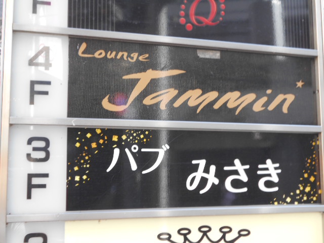 パブ みさき