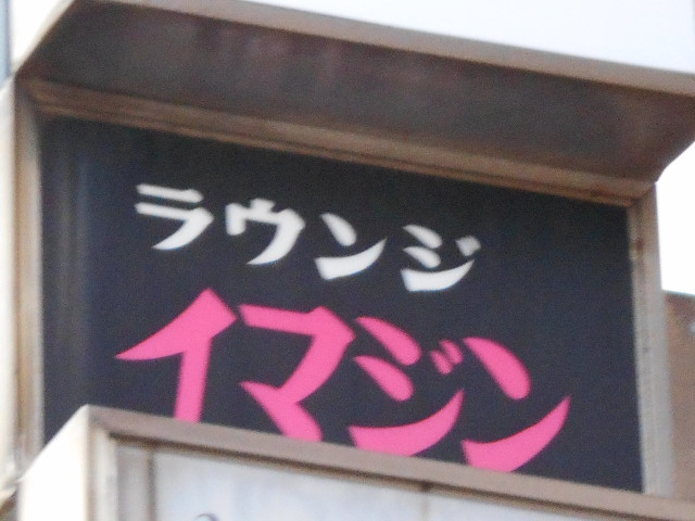 ラウンジ イマジン