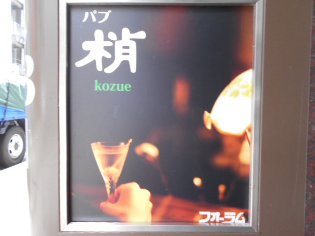 渋谷 パブ 梢