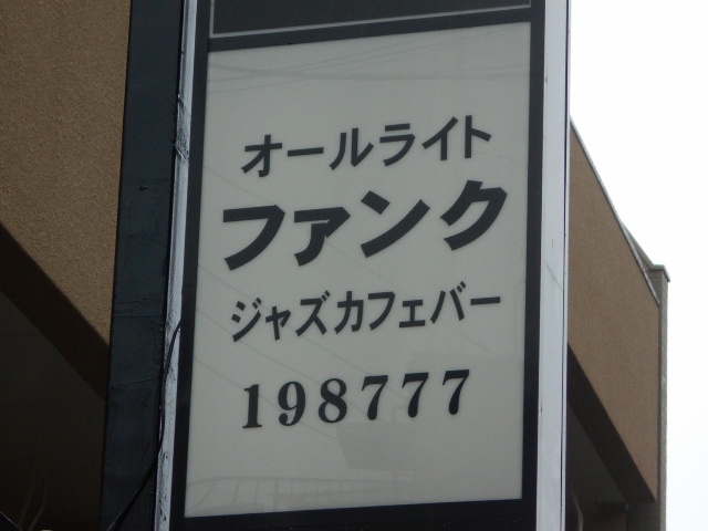 別府 ファンク