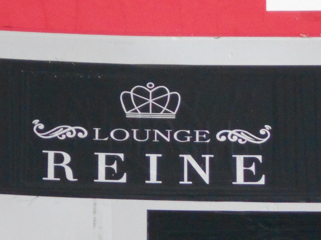 Lounge REINE  レーヌ