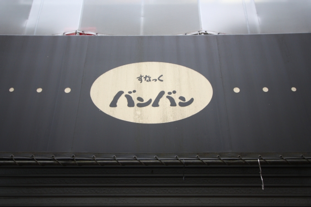 すなっくバンバン