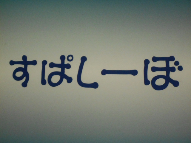 スナック すぱしーぼ