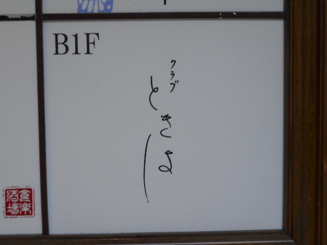クラブ ときは