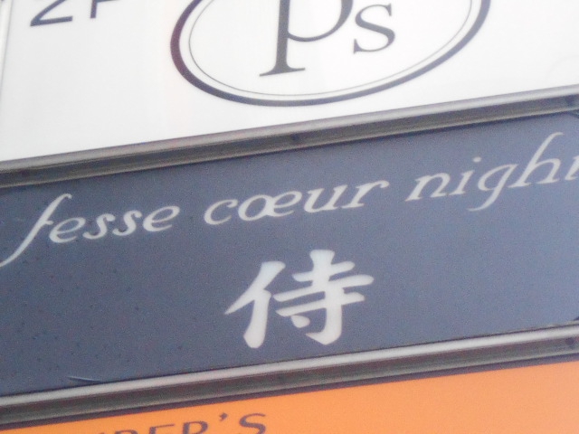 侍