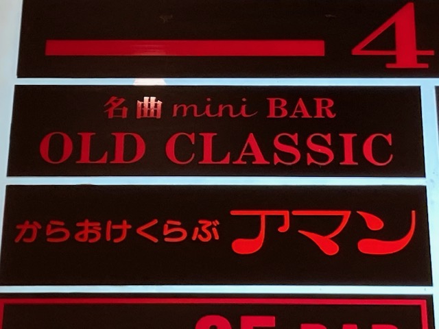 名曲 mini BAR OLD CLASSIC