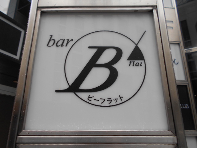 Bar B♭　ビー フラット
