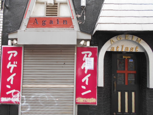 スナック アゲイン