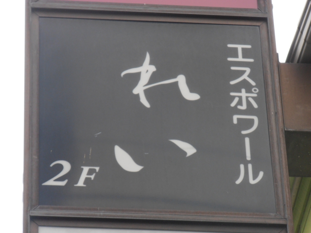 エスポワールれい