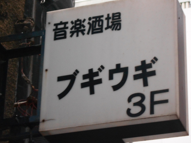 ブギウギ 銀座