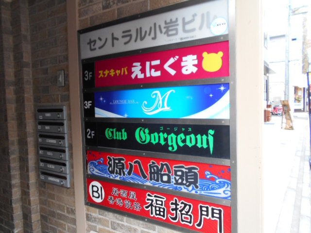 クラブ ゴージャス